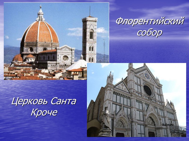 Флорентийский собор Церковь Санта Кроче